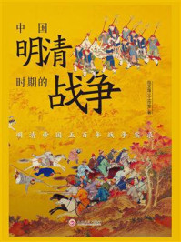 中国明清时期的战争