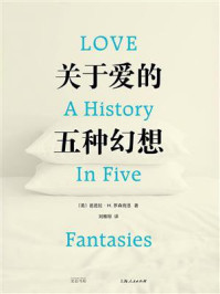 关于爱的五种幻想
