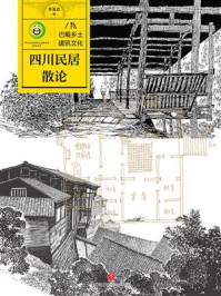 四川民居散论
