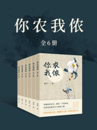 你农我侬（全6卷）