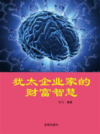 犹太企业家的财富智慧