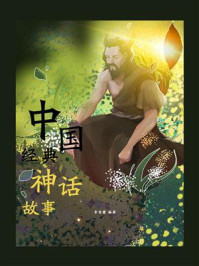 中国经典神话故事