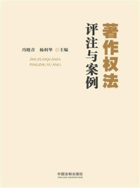 著作权法评注与案例