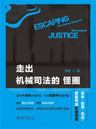 走出机械司法的怪圈