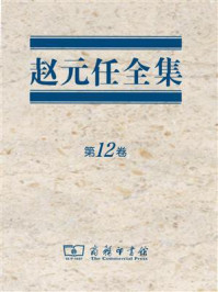 赵元任全集(第12卷)