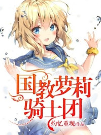 国教萝莉骑士团