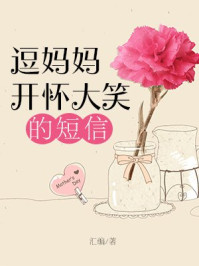 逗妈妈开怀大笑的短信