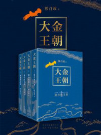 大金王朝(全4册)