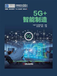 5G+智能制造