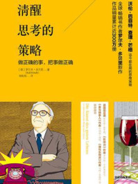 清醒思考的策略