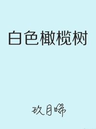 白色橄榄树(梁洁、陈哲远主演影视同名原著)