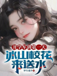 开学军训第一天，冰山校花来送水