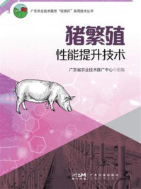 猪繁殖性能提升技术