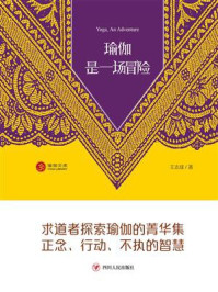 瑜伽是一场冒险