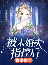 被未婚夫指控后，我杀疯了
