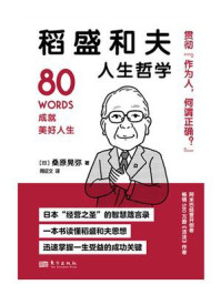 稻盛和夫人生哲学