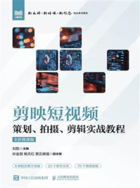 剪映短视频策划、拍摄、剪辑实战教程（全彩微课版）