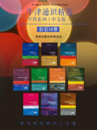 牛津通识精选：学科系列（中文版）套装10册