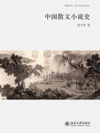 中国散文小说史（博雅英华·陈平原著作系列）