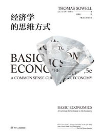 经济学的思维方式