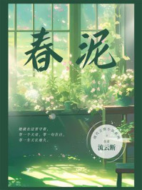 春泥