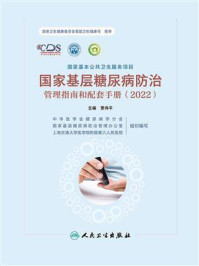 国家基层糖尿病防治管理指南和配套手册（2022）