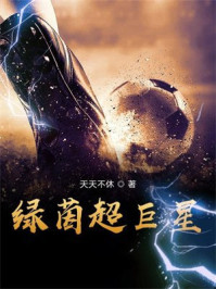 绿茵超巨星