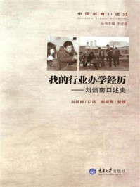 我的行业办学经历——刘炳南口述史