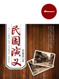 蔡东藩经典历史小说：民国演义（1）