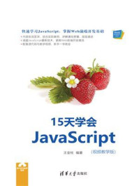 15天学会JavaScript：视频教学版