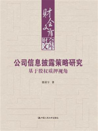 公司信息披露策略研究:基于股权质押视角