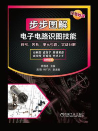 步步图解电子电路识图技能