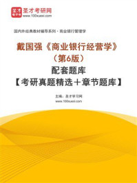 戴国强《商业银行经营学》（第6版）配套题库【考研真题精选＋章节题库】-1
