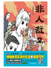 非人哉 2