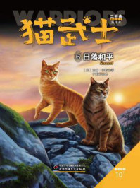 猫武士二部曲6：日落和平