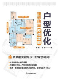 户型优化:理想格局改造攻略