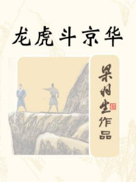 龙虎斗京华