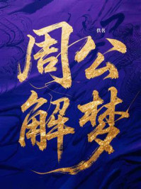 周公解梦