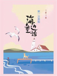 海边童话：第一次乘船