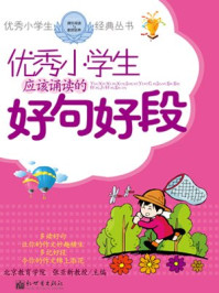 优秀小学生应该诵读的好句好段