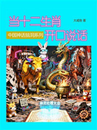 中国神话脑洞系列：当十二生肖开口说话