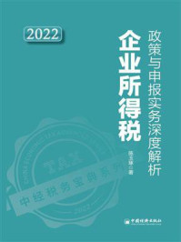 企业所得税政策与申报实务深度解析.2022