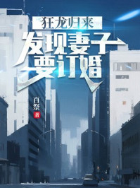 狂龙归来，发现妻子要订婚