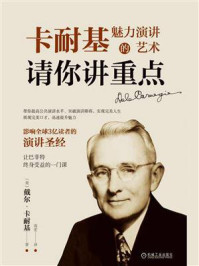 请你讲重点：卡耐基魅力演讲的艺术