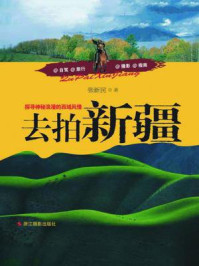 去拍新疆:探寻神秘浪漫的西域风情