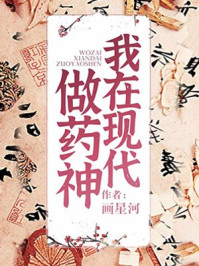 我在现代做药神