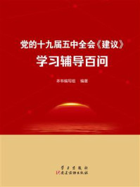 党的十九届五中全会《建议》学习辅导百问