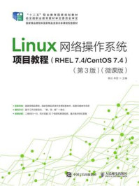 Linux网络操作系统项目教程(RHEL 7.4.CentOS 7.4)(第3版)(微课版)