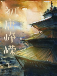 初唐峥嵘