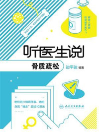 听医生说骨质疏松